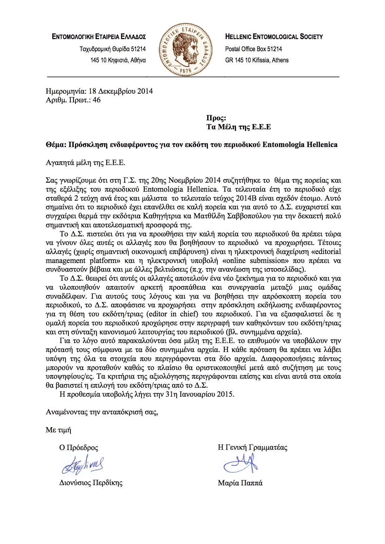 Επιστολή Μέλη Προκήρυξη Entomologia Hellenica