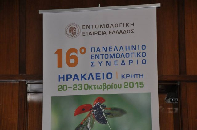 16ο Πανελλήνιο Εντομολογικό Συνέδριο
